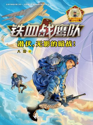 cover image of 潜伏，无影的暗战！